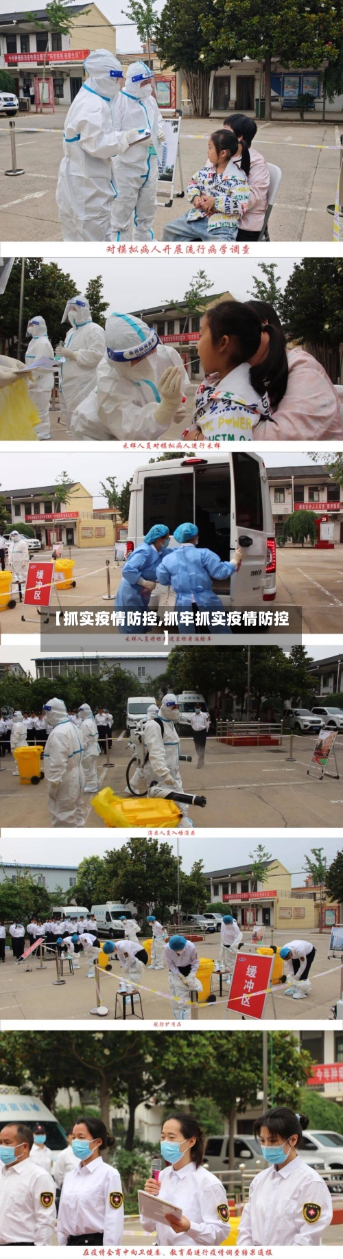 【抓实疫情防控,抓牢抓实疫情防控】