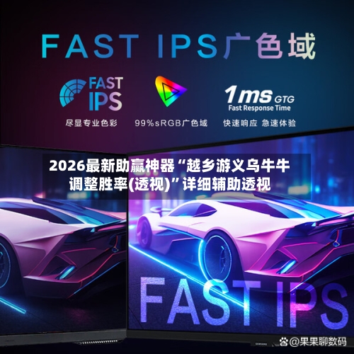 2026最新助赢神器“越乡游义乌牛牛调整胜率(透视)	”详细辅助透视-第2张图片