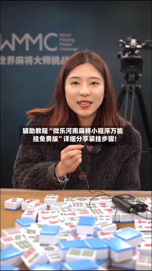 辅助教程“微乐河南麻将小程序万能挂免费版”详细分享装挂步骤!