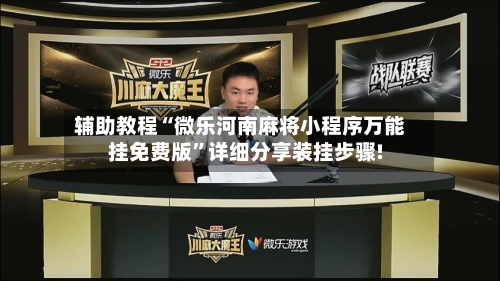 辅助教程“微乐河南麻将小程序万能挂免费版”详细分享装挂步骤!-第2张图片