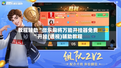 教程辅助“微乐麻将万能开挂器免费”开挂(透视)辅助教程