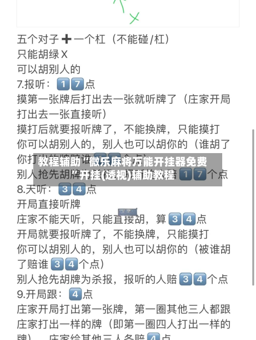 教程辅助“微乐麻将万能开挂器免费”开挂(透视)辅助教程-第2张图片