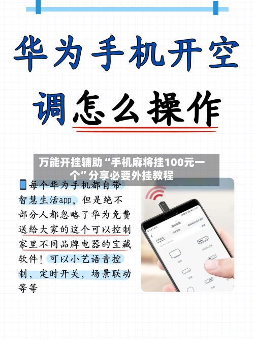 万能开挂辅助“手机麻将挂100元一个”分享必要外挂教程