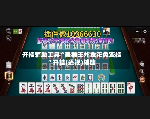 开挂辅助工具“美猴王炸金花免费挂”开挂(透视)辅助
