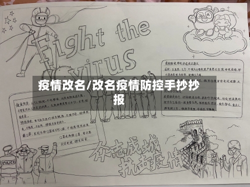 疫情改名/改名疫情防控手抄抄报