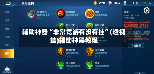 辅助神器“非常竞游有没有挂	”(透视挂)辅助神器教程-第2张图片