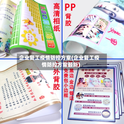 企业复工疫情防控方案(企业复工疫情防控方案最新)
