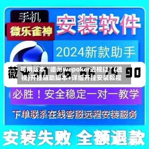 可用版本“德州wepoker透视挂”(透视)开挂辅助脚本+详细开挂安装教程-第2张图片