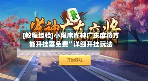 [教程经验]小程序雀神广东麻将万能开挂器免费”详细开挂玩法-第2张图片