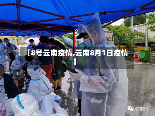 【8号云南疫情,云南8月1日疫情】