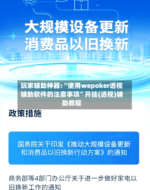 玩家辅助神器:“使用wepoker透视辅助软件的注意事项”开挂(透视)辅助教程