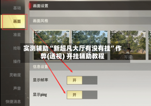 实测辅助“新超凡大厅有没有挂	”作弊(透视) 开挂辅助教程-第2张图片