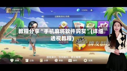 教程分享“手机麻将软件购买	”(详细透视教程)-第2张图片