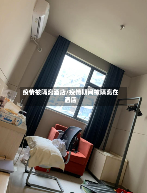 疫情被隔离酒店/疫情期间被隔离在酒店-第2张图片