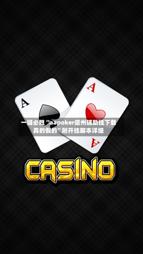一键必胜“aapoker德州辅助挂下载真的假的	”附开挂脚本详细-第2张图片
