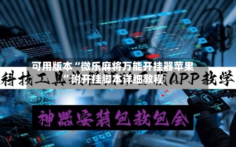 可用版本“微乐麻将万能开挂器苹果”附开挂脚本详细教程-第2张图片