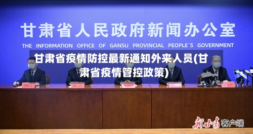 甘肃省疫情防控最新通知外来人员(甘肃省疫情管控政策)-第2张图片