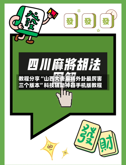 教程分享“山西大唐麻将外卦最厉害三个版本”科技辅助神器手机版教程