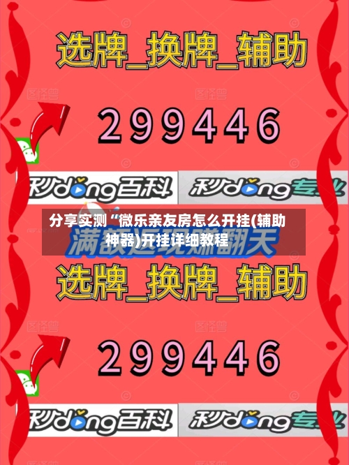 分享实测“微乐亲友房怎么开挂(辅助神器)开挂详细教程