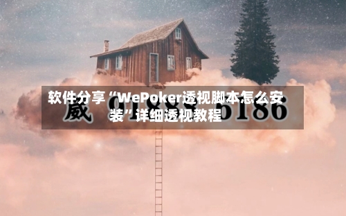 软件分享“WePoker透视脚本怎么安装”详细透视教程