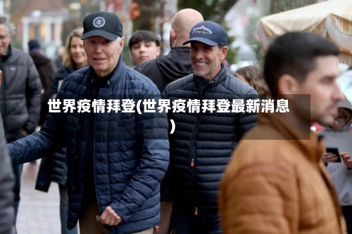 世界疫情拜登(世界疫情拜登最新消息)