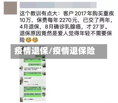 疫情退保/疫情退保险