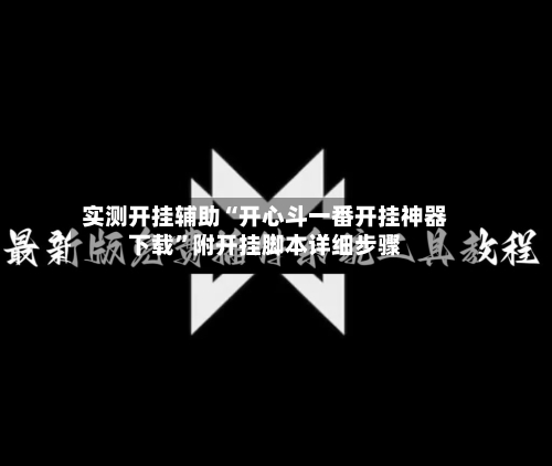 实测开挂辅助“开心斗一番开挂神器下载”附开挂脚本详细步骤-第2张图片