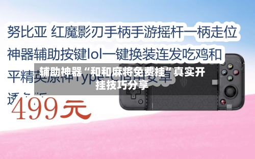 辅助神器“和和麻将免费挂	”真实开挂技巧分享-第2张图片