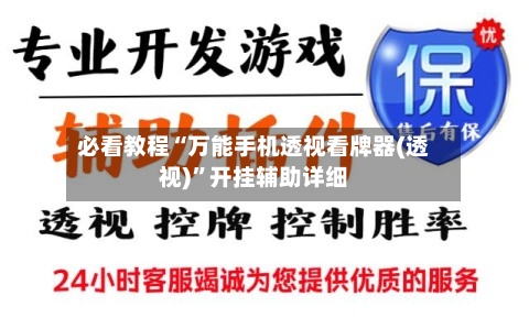 必看教程“万能手机透视看牌器(透视)”开挂辅助详细