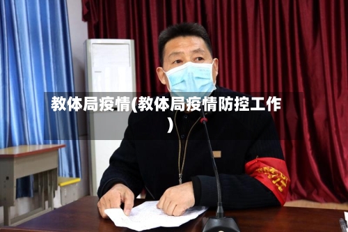 教体局疫情(教体局疫情防控工作)-第2张图片