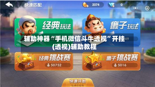 辅助神器“手机微信斗牛透视	”开挂(透视)辅助教程-第2张图片