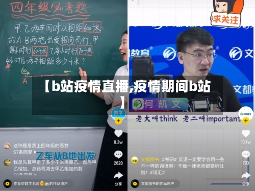 【b站疫情直播,疫情期间b站】