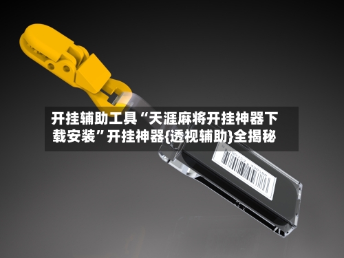 开挂辅助工具“天涯麻将开挂神器下载安装”开挂神器{透视辅助}全揭秘-第2张图片