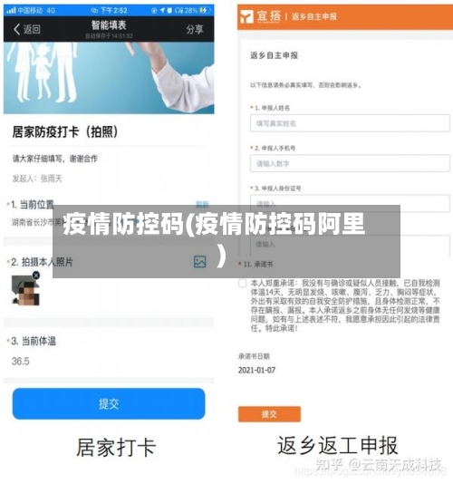 疫情防控码(疫情防控码阿里)