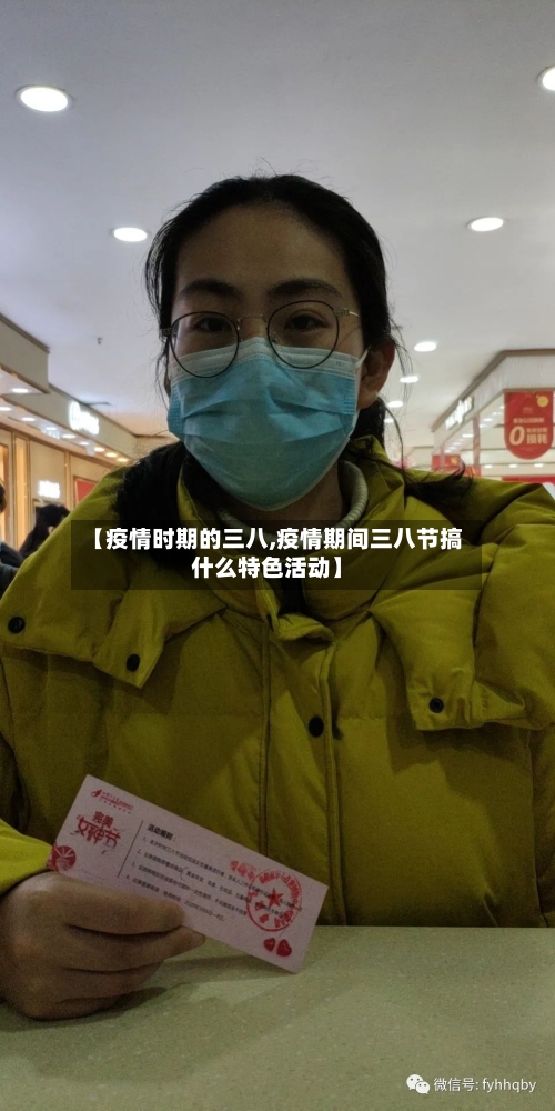 【疫情时期的三八,疫情期间三八节搞什么特色活动】