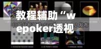 教程辅助“wepoker透视方法”(透视挂)辅助透视教程