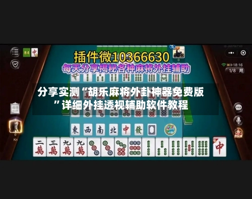 分享实测“胡乐麻将外卦神器免费版”详细外挂透视辅助软件教程