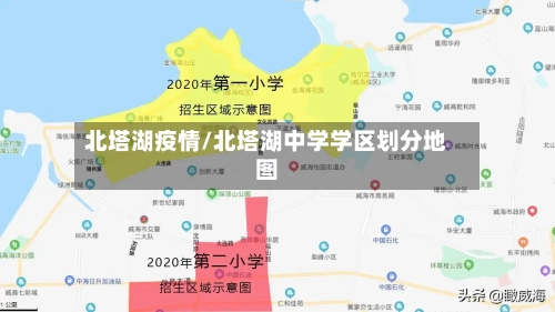 北塔湖疫情/北塔湖中学学区划分地图