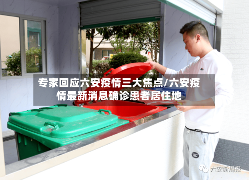 专家回应六安疫情三大焦点/六安疫情最新消息确诊患者居住地-第2张图片