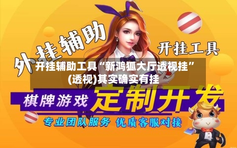 开挂辅助工具“新鸿狐大厅透视挂”(透视)其实确实有挂-第2张图片