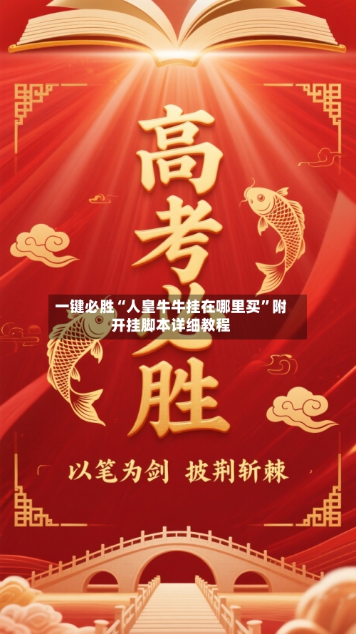 一键必胜“人皇牛牛挂在哪里买	”附开挂脚本详细教程-第2张图片