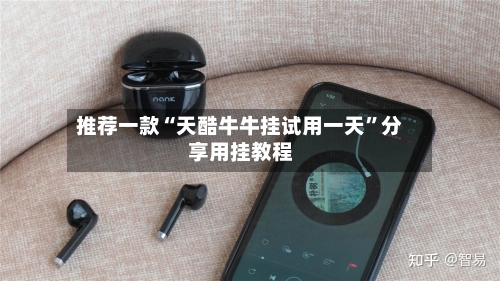 推荐一款“天酷牛牛挂试用一天”分享用挂教程