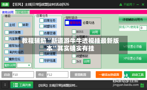 教程辅助“新道游牛牛透视挂最新版本	”其实确实有挂-第3张图片