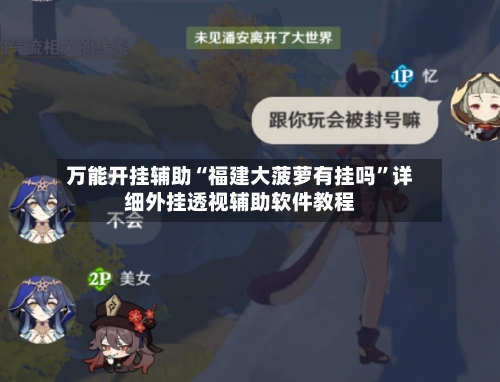 万能开挂辅助“福建大菠萝有挂吗”详细外挂透视辅助软件教程-第3张图片