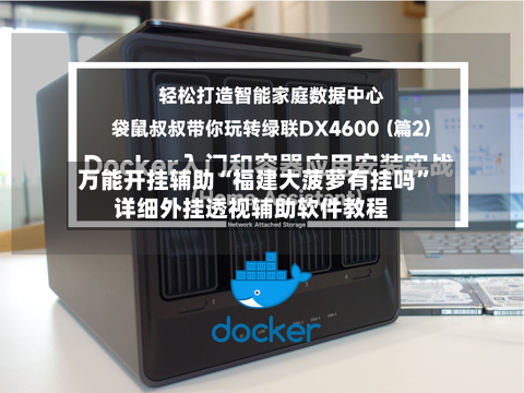 万能开挂辅助“福建大菠萝有挂吗”详细外挂透视辅助软件教程-第2张图片