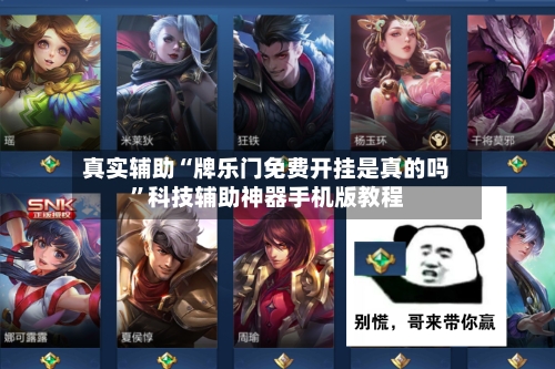 真实辅助“牌乐门免费开挂是真的吗”科技辅助神器手机版教程-第2张图片