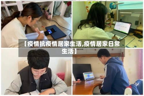 【疫情抗疫情居家生活,疫情居家日常生活】-第2张图片