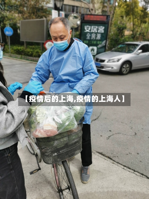 【疫情后的上海,疫情的上海人】-第3张图片