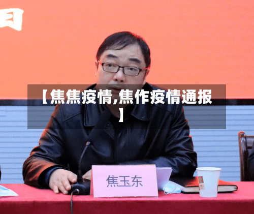 【焦焦疫情,焦作疫情通报】-第3张图片