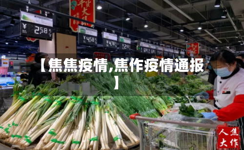 【焦焦疫情,焦作疫情通报】-第2张图片